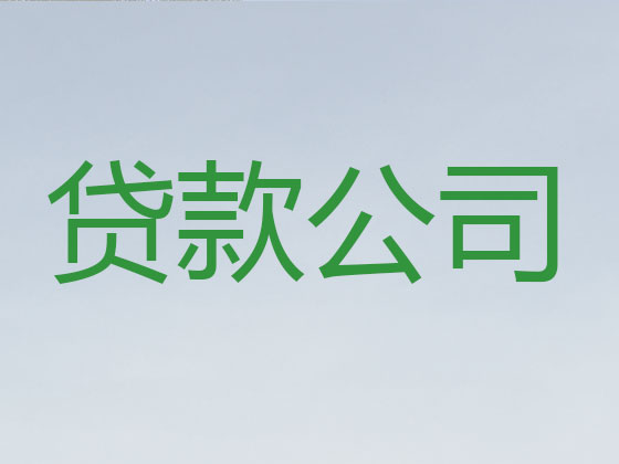 海门正规贷款公司-信用贷款